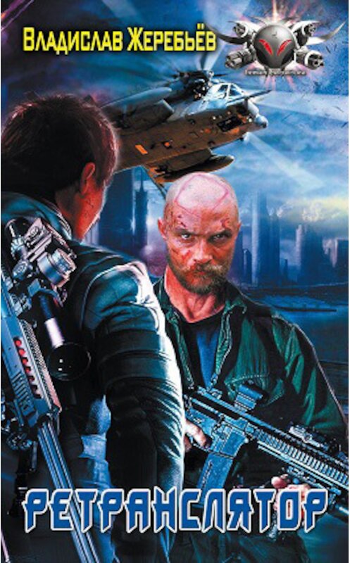 Обложка книги «Ретранслятор» автора Владислава Жеребьёва издание 2014 года. ISBN 9785516002014.