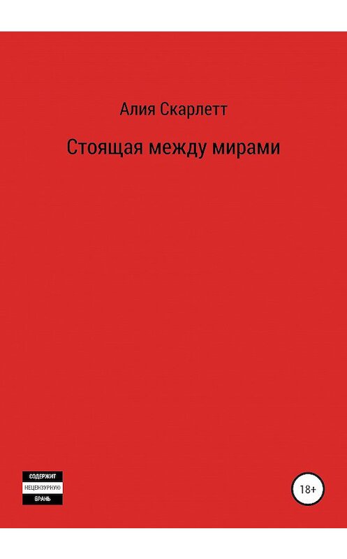 Обложка книги «Стоящая между мирами» автора Алии Скарлетта издание 2020 года. ISBN 9785532035942.