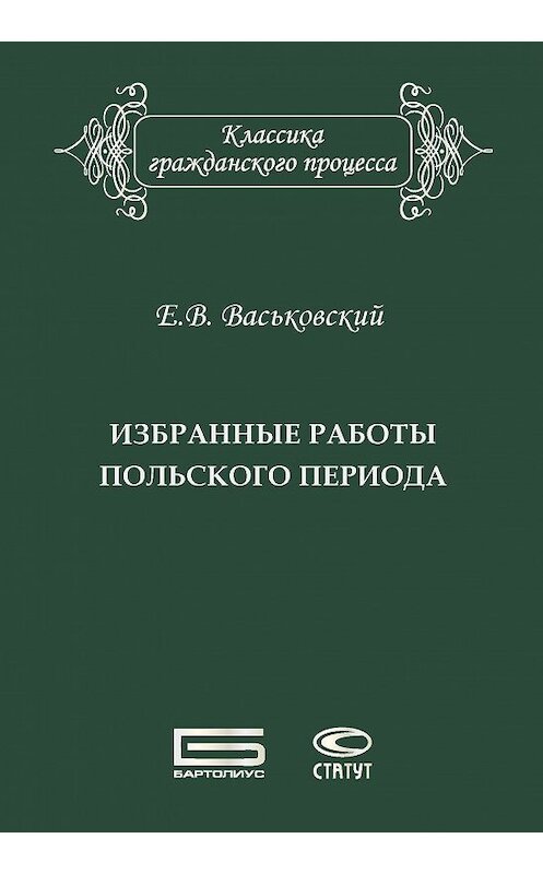 Обложка книги «Избранные работы польского периода» автора Евгеного Васьковския. ISBN 9785835412037.