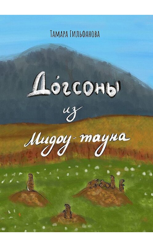 Обложка книги «Догсоны из Мидоу-тауна» автора Тамары Гильфановы. ISBN 9785005069351.