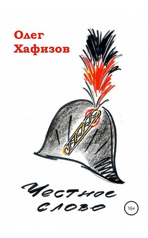 Обложка книги «Честное слово» автора Олега Хафизова издание 2020 года.