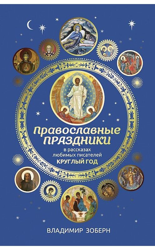 Обложка книги «Православные праздники в рассказах любимых писателей» автора Сборника издание 2019 года. ISBN 9785386123703.