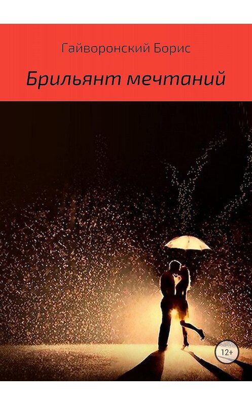Обложка книги «Брильянт мечтаний» автора Бориса Гайворонския издание 2018 года.