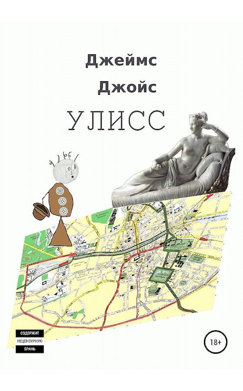 Обложка книги «Улисс» автора Джеймса Джойса издание 2020 года.