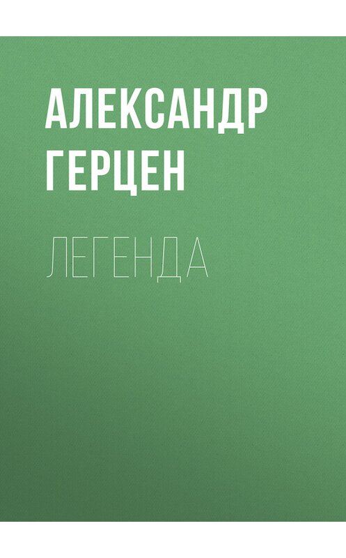 Обложка книги «Легенда» автора Александра Герцена.