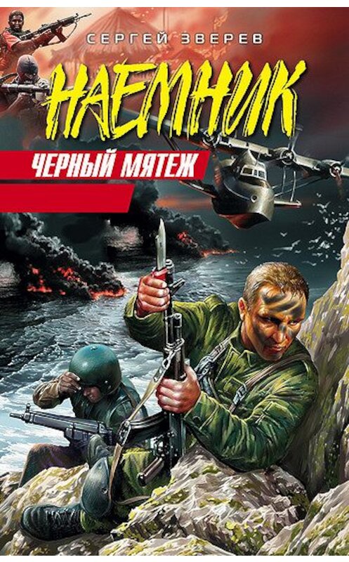 Обложка книги «Черный мятеж» автора Сергея Зверева издание 2008 года. ISBN 9785699252268.