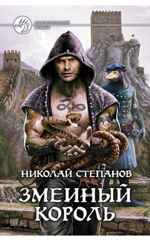 Обложка книги «Змеиный король» автора Николая Степанова издание 2011 года. ISBN 9785992207910.