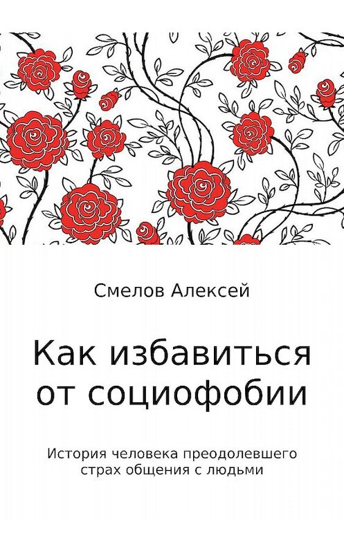 Обложка книги «Как избавиться от социофобии» автора Алексея Смелова издание 2017 года.