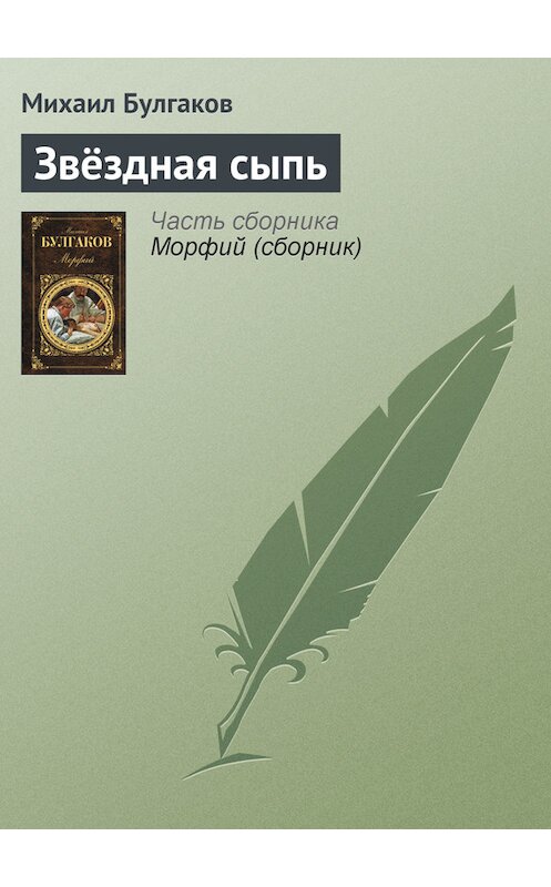 Обложка книги «Звёздная сыпь» автора Михаила Булгакова издание 2007 года. ISBN 9785170286232.