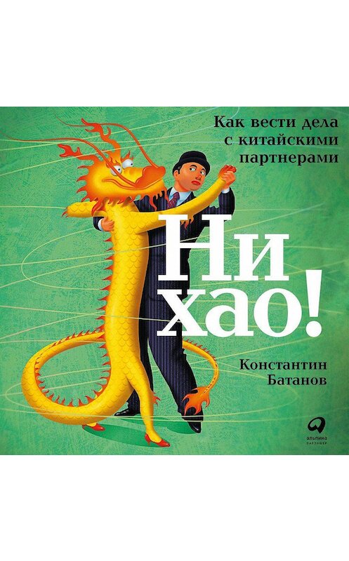 Обложка аудиокниги «Ни хао!» автора Константина Батанова. ISBN 9785961438765.