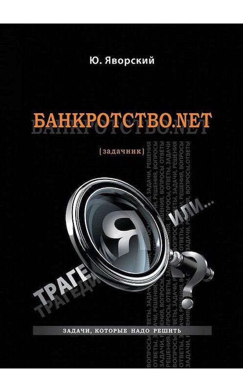 Обложка книги «Банкротство.net. (Задачник)» автора Юрия Яворския. ISBN 9785449875884.