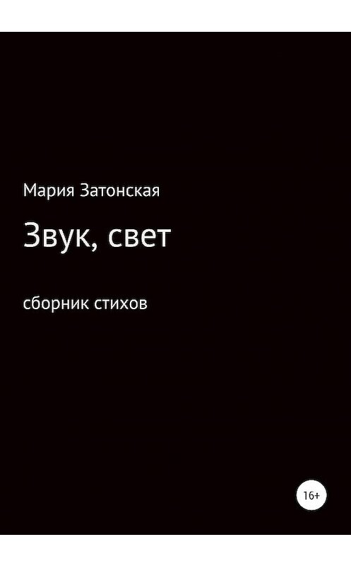 Обложка книги «Звук, свет» автора Марии Затонская издание 2020 года.