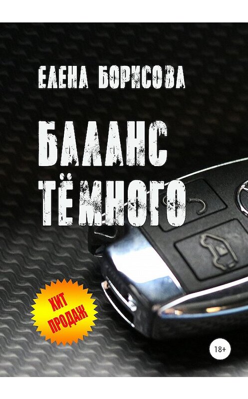 Обложка книги «Баланс тёмного» автора Елены Борисовы издание 2020 года. ISBN 9785532067547.