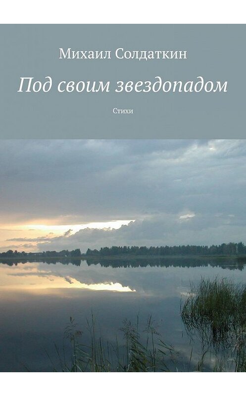 Обложка книги «Под своим звездопадом. Стихи» автора Михаила Солдаткина. ISBN 9785005181435.