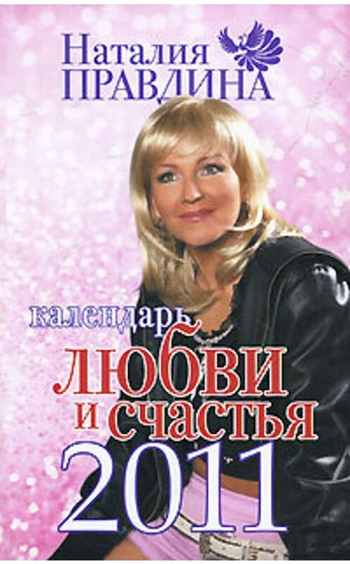 Обложка книги «Календарь любви и счастья 2011» автора Наталии Правдины издание 2010 года. ISBN 9785170670987.