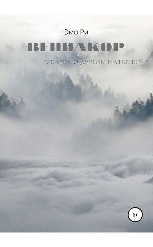 Обложка книги «Вениакор» автора Эмо Ри издание 2019 года.