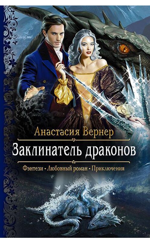 Обложка книги «Заклинатель драконов» автора Анастасии Вернера издание 2017 года. ISBN 9785992225068.