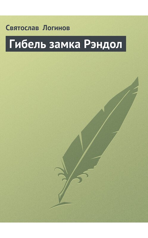 Обложка книги «Гибель замка Рэндол» автора Святослава Логинова.