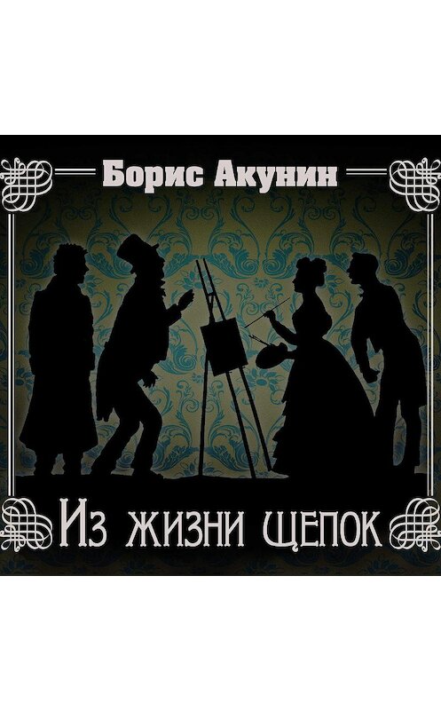 Обложка аудиокниги «Из жизни щепок» автора Бориса Акунина.
