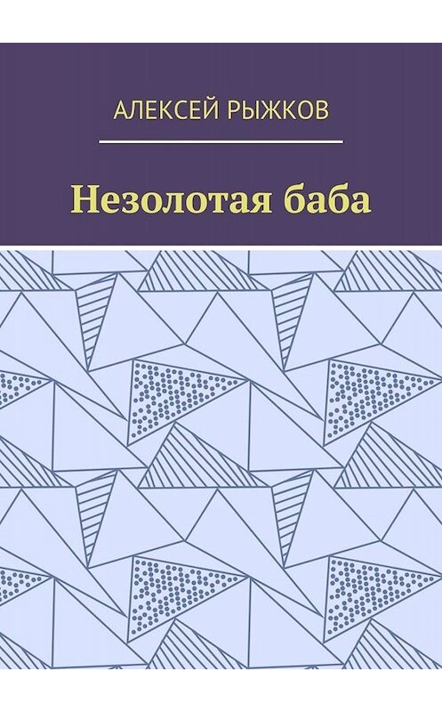 Обложка книги «Незолотая баба» автора Алексея Рыжкова. ISBN 9785449672179.