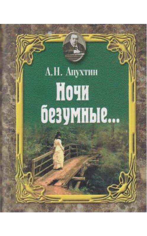 Обложка книги «Ночи безумные… Романсы. Избранная лирика.» автора Алексея Апухтина издание 2019 года. ISBN 9785280038424.