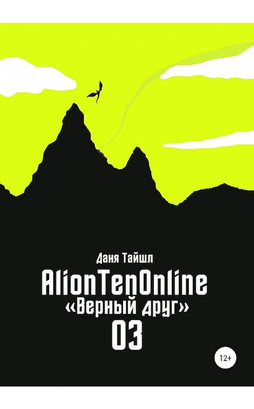 Обложка книги «AlionTenOnline «Верный друг»» автора Дани Тайшла издание 2020 года.