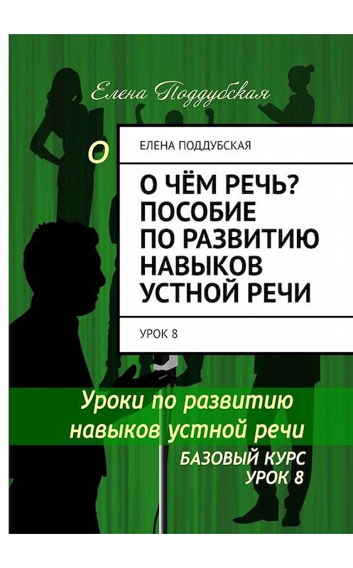 Обложка книги «О чём речь? Пособие по развитию навыков устной речи. Урок 8» автора Елены Поддубская. ISBN 9785005020390.