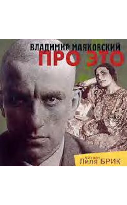 Обложка аудиокниги «Про это» автора Владимира Маяковския. ISBN 4607031753293.