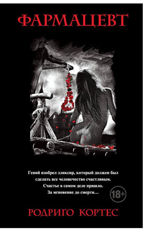 Обложка книги «Фармацевт» автора Родриго Кортеса издание 2016 года. ISBN 9785699869503.