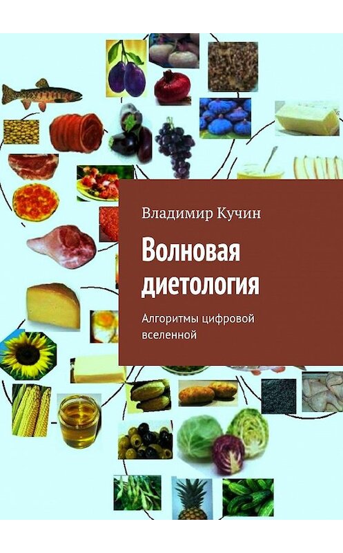 Обложка книги «Волновая диетология» автора Владимира Кучина. ISBN 9785447423971.