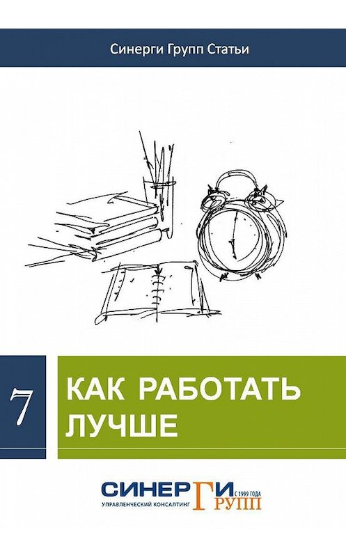 Обложка книги «Как работать лучше» автора Сборника Статея.