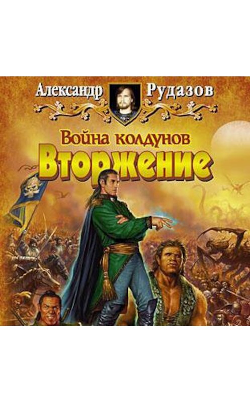 Обложка аудиокниги «Война колдунов. Книга 1. Вторжение» автора Александра Рудазова.