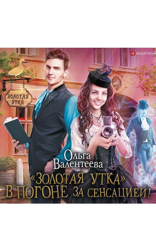 Обложка аудиокниги ««Золотая утка». В погоне за сенсацией» автора Ольги Валентеевы.