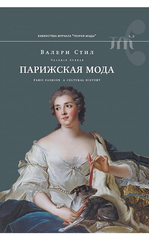 Обложка книги «Парижская мода. Культурная история» автора Валери Стила издание 2020 года. ISBN 9785444813560.