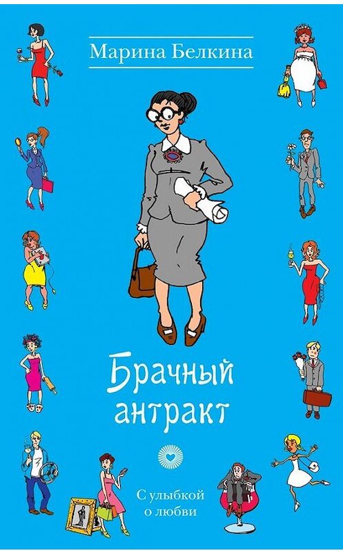 Обложка книги «Брачный антракт» автора Мариной Белкины издание 2014 года. ISBN 9785699723218.