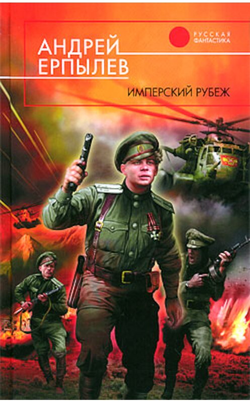 Обложка книги «Имперский рубеж» автора Андрея Ерпылева издание 2009 года. ISBN 9785699379064.