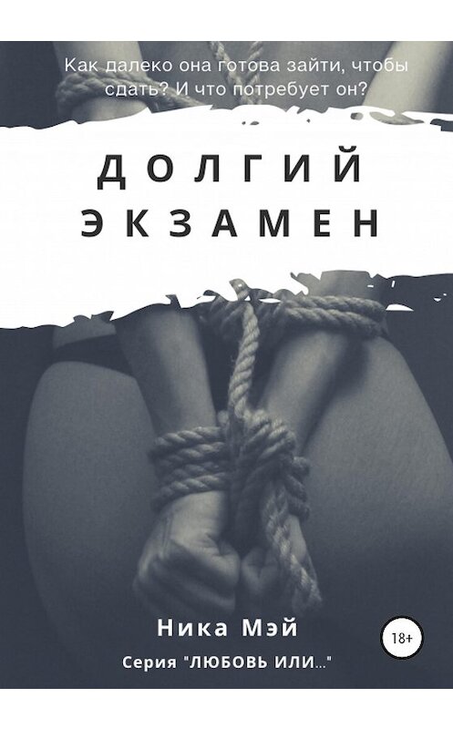 Обложка книги «Долгий экзамен» автора Ники Мея издание 2019 года.