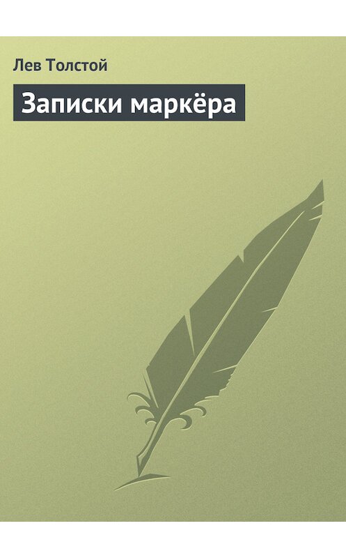 Обложка книги «Записки маркёра» автора Лева Толстоя.
