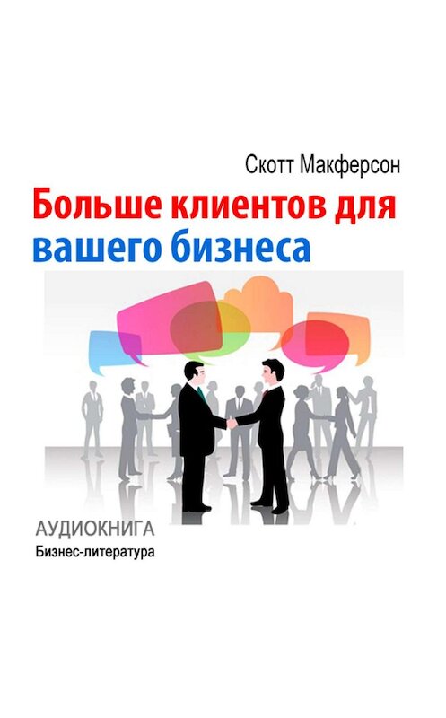 Обложка аудиокниги «Больше клиентов для вашего бизнеса!» автора Скотта Макферсона.