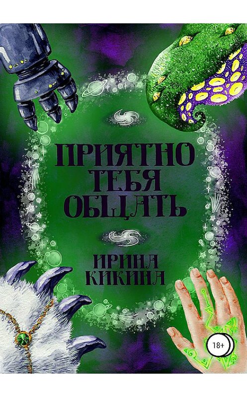 Обложка книги «Приятно тебя общать» автора Ириной Кикины издание 2019 года.