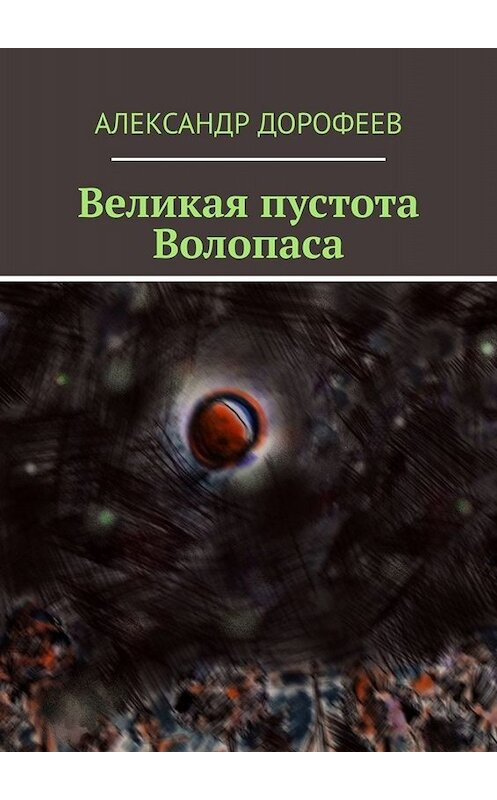 Обложка книги «Великая пустота Волопаса» автора Александра Дорофеева. ISBN 9785005042231.