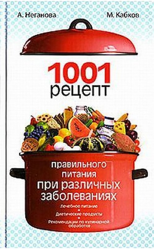 Обложка книги «1001 рецепт правильного питания при различных заболеваниях» автора  издание 2006 года. ISBN 5948483150.