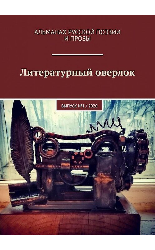 Обложка книги «Литературный оверлок. Выпуск №1 / 2020» автора . ISBN 9785449888600.