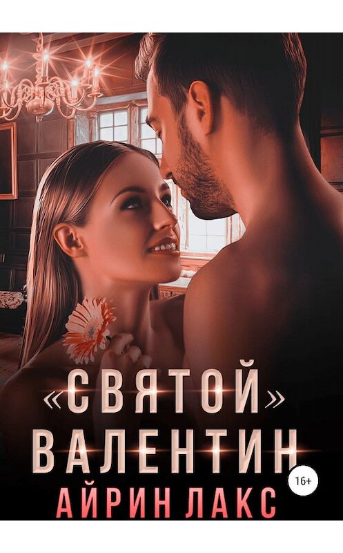 Обложка книги ««Святой» Валентин» автора Айрина Лакса издание 2019 года.