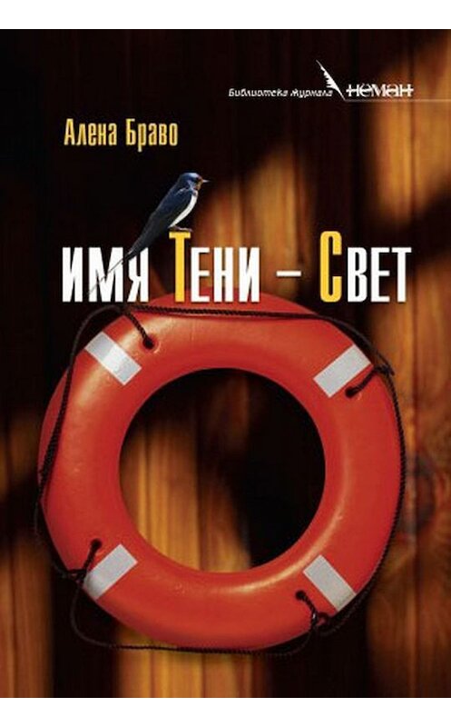 Обложка книги «Имя Тени – Свет» автора Алены Браво. ISBN 9789857210466.