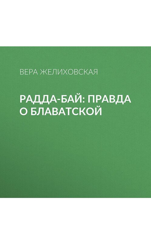 Обложка аудиокниги «Радда-Бай: правда о Блаватской» автора Веры Желиховская.