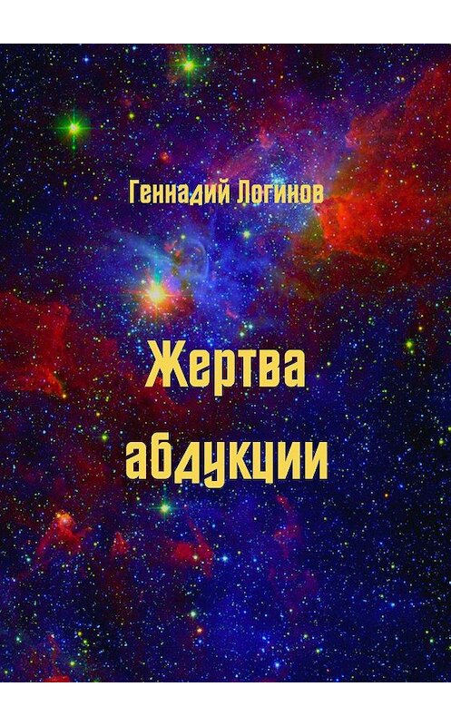 Обложка книги «Жертва абдукции» автора Геннадия Логинова. ISBN 9785448566240.