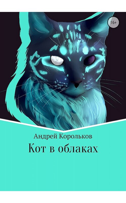 Обложка книги «Кот в облаках» автора Андрея Королькова издание 2018 года.