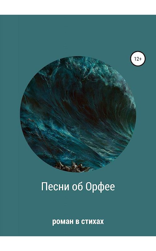 Обложка книги «Песни об Орфее» автора Светланы Иванова-Шипиловы издание 2019 года.