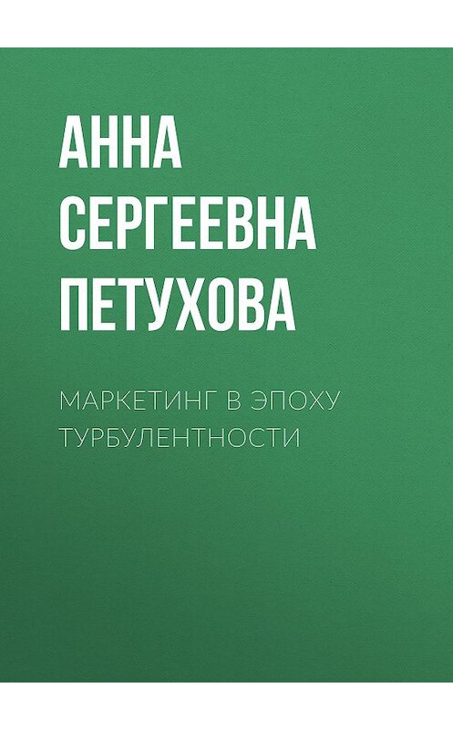 Обложка книги «Маркетинг в эпоху турбулентности» автора Анны Петуховы.